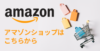 AMAZON アマゾンショップはこちらから