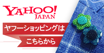 YAHOO ヤフーショッピングはこちらから